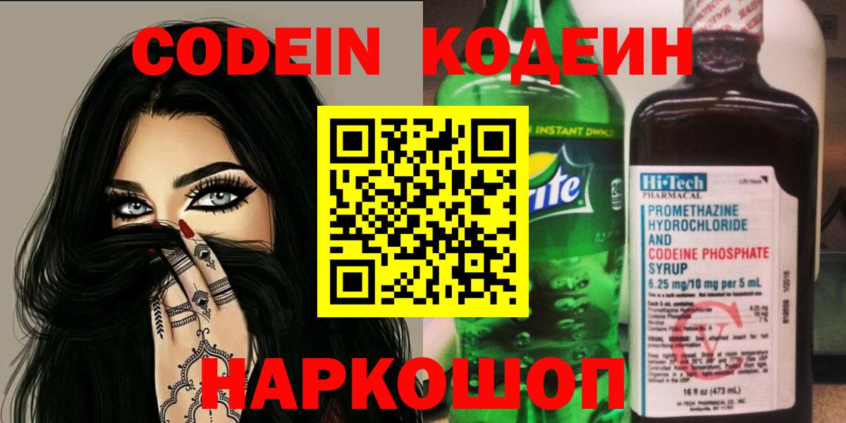 Кодеин Purple Drank  Вход с VPN  Балтийск  Codein напиток Lean (лин) 